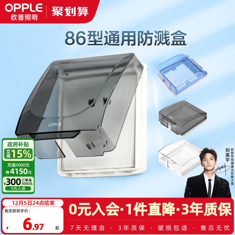 欧普欧普防水罩86防溅盒开关盒