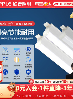 欧普led灯管t5一体化支架灯全套1.2米家用T8日光灯长条灯三色光管