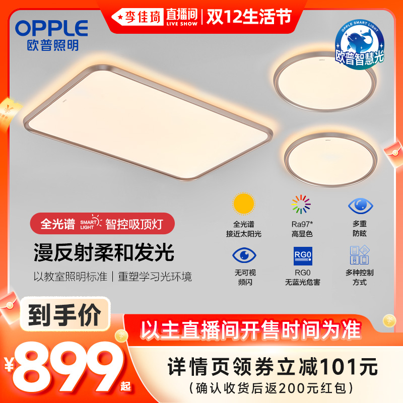 【李佳琦直播间双12生活节】欧普照明全光谱护眼吸顶灯光越系列DB