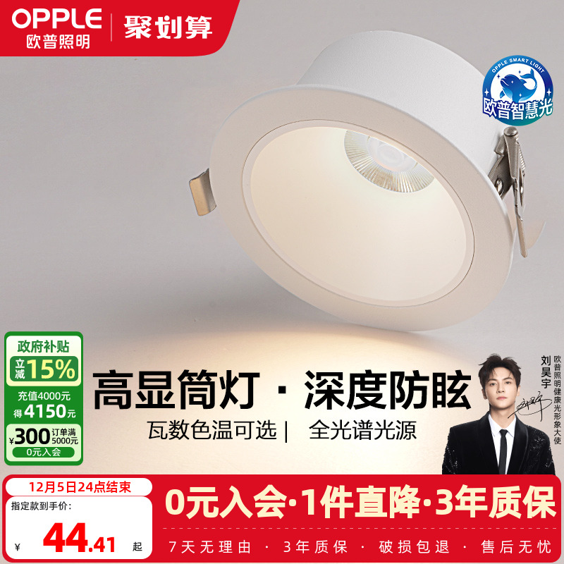 欧普照明全光谱护眼嵌入式筒灯