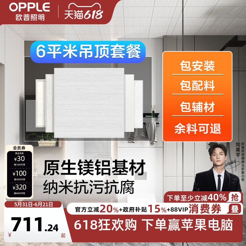 欧普OPPLE集成吊顶铝材扣板模块6㎡套餐阳台厨房卫生间KB