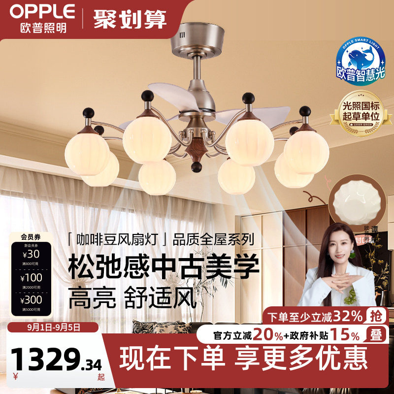 欧普/咖啡豆风扇灯/中古风全光谱智控宋式美学客厅餐厅卧室套餐DD图片