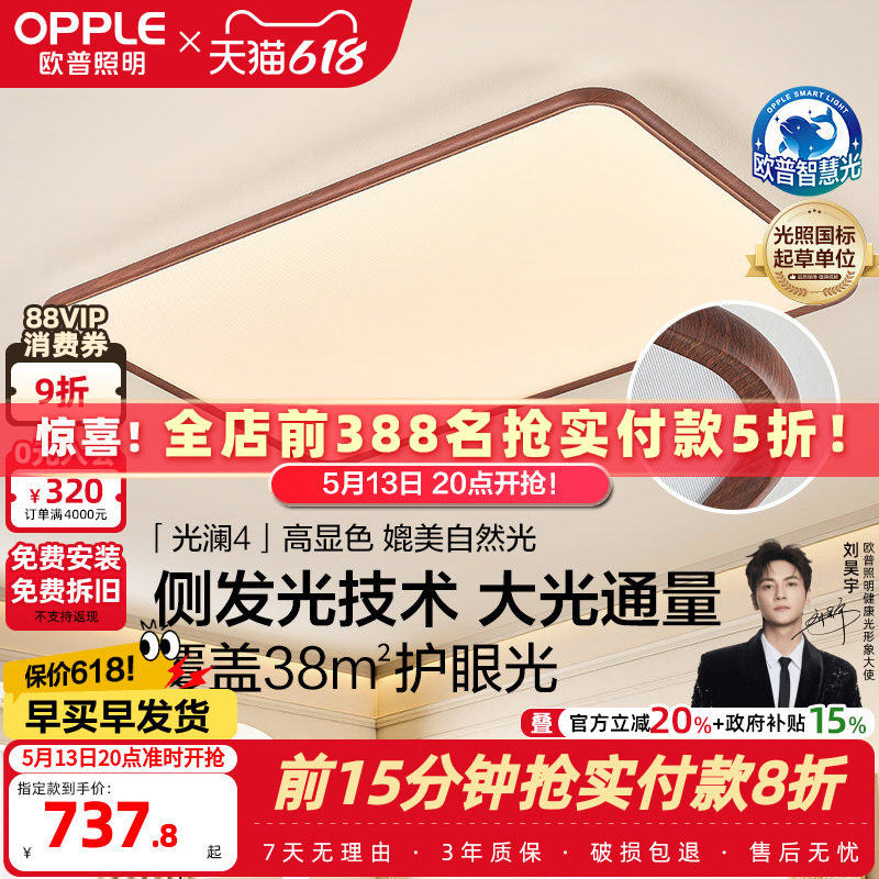 26新欧普LED护眼吸顶超薄超亮灯具饰客厅灯中古风木纹护眼光澜TC