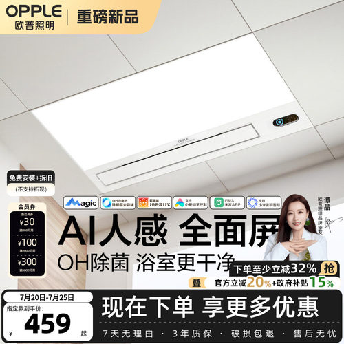 欧普Magic人感智能浴霸OH除菌除臭AI恒温风暖浴霸照明排气扇一体