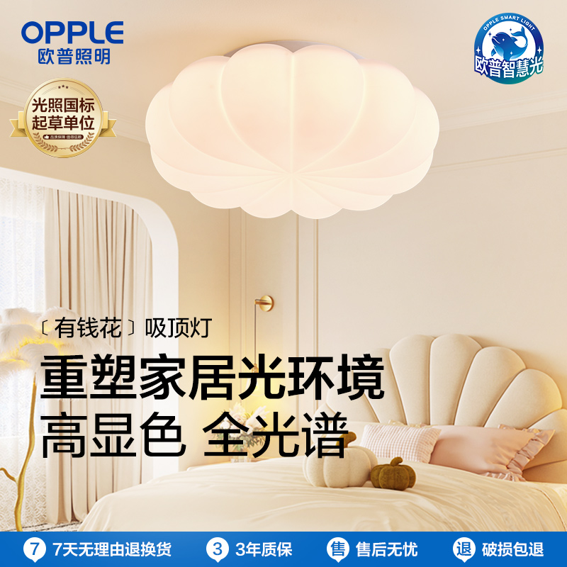 欧普奶油风全光谱护眼吸顶灯