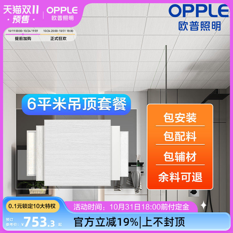 欧普OPPLE集成吊顶铝材扣板模块6㎡套餐阳台厨房卫生间KB属于什么档次？