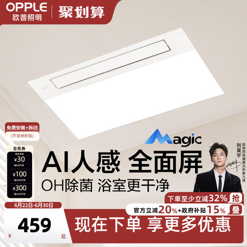欧普Magic人感浴霸AI恒温OH除菌除臭智能风暖浴霸照明排气扇一体