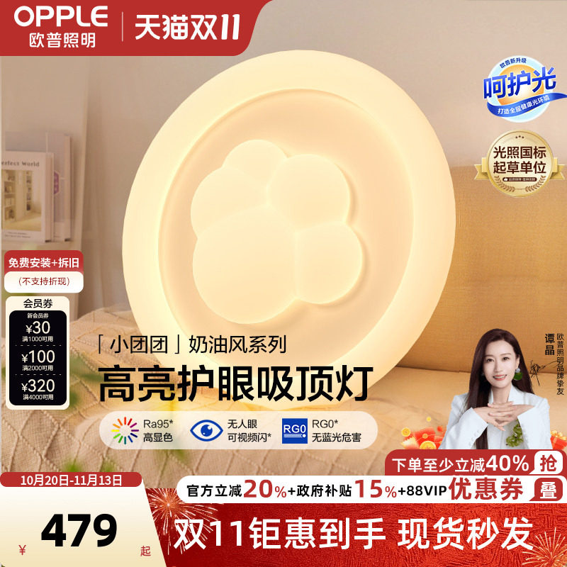 欧普照明/小团团/时尚奶油风吸顶灯棉花Ra95智能白色护眼卧室灯DD