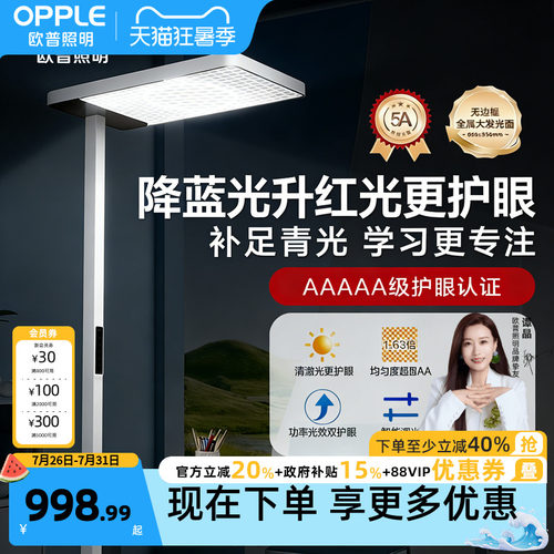 欧普立式护眼灯定制全光谱悦瞳光