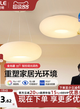 欧普照明/千层糕糕/时尚奶油风吊灯Ra95智能白色客卧餐厅套餐DD
