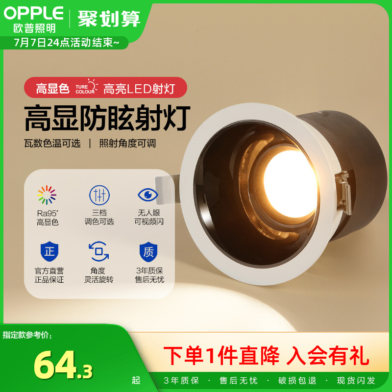 5w7w无主灯led射灯欧普防眩