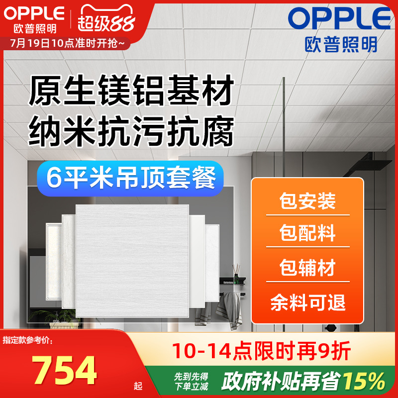 欧普OPPLE集成吊顶铝材扣板模块6㎡套餐阳台厨房卫生间KB