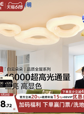 欧普云朵灯简约Ra95高显色奶油风高亮护眼吸顶灯客厅自建房智能DD