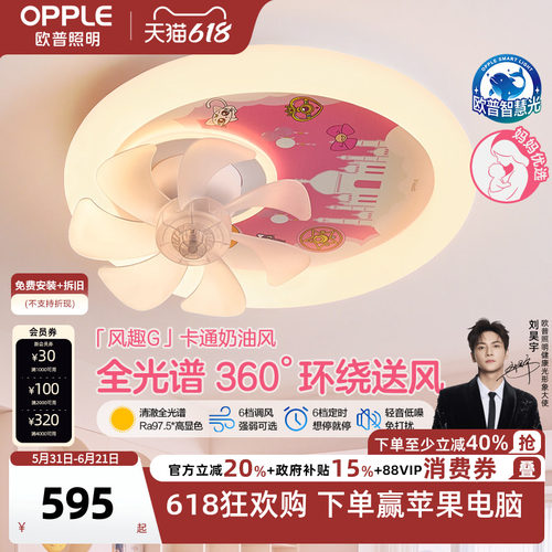 欧普女孩全光谱护眼吸顶灯