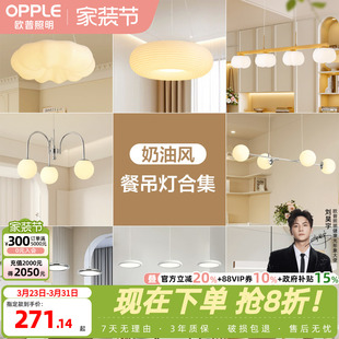 欧普照明法式 奶油风餐吊灯全光谱Ra95智能白色客卧餐厅CD