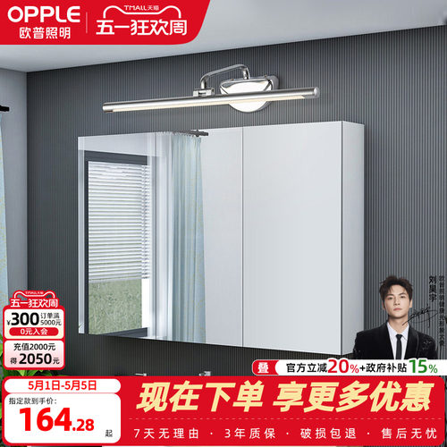 一米阳光镜前灯欧普照明