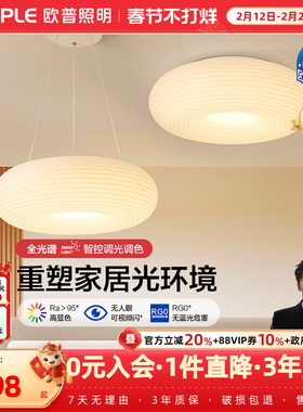欧普照明/千层糕糕/时尚奶油风吊灯Ra95智能白色客卧餐厅DB套餐DD