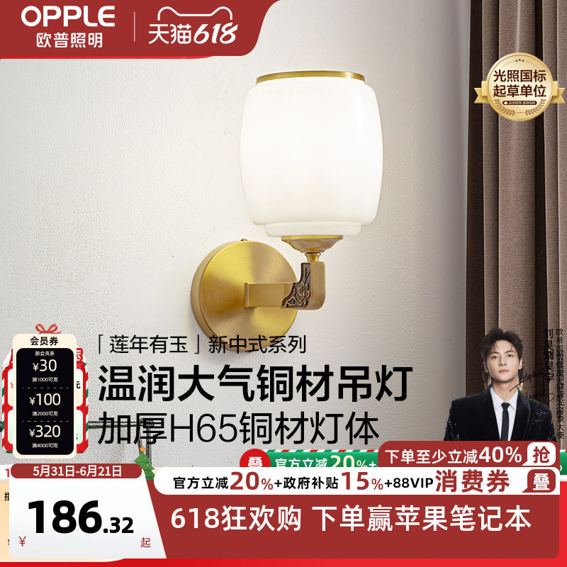 欧普照明/莲年有玉/全铜新中式壁灯国风卧室床头过道走廊墙灯BD