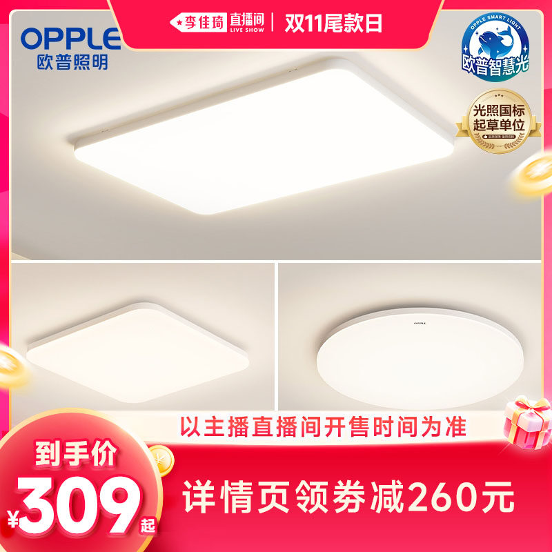 【李佳琦直播间双11尾款日付定金】欧普智控防眩吸顶灯冰玉4Pro