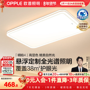 欧普26年新品全光谱护眼LED吸顶灯具饰客厅卧室房全套智控明晗TC