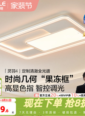 26-欧普LED吸顶灯具全屋果冻框全光谱护眼客厅主灯卧室全套灵羽TC