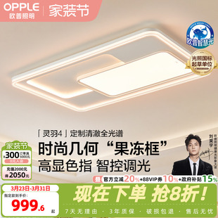 欧普LED吸顶灯具全屋果冻框全光谱护眼客厅主灯卧室全套灵羽TC