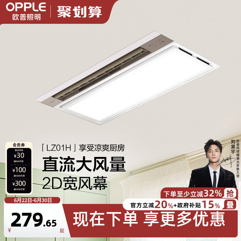 欧普照明厨房凉霸二合一集成吊顶嵌入式专用吹风冷霸风扇换气扇