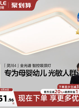 智慧吸顶灯客厅灯欧普照明