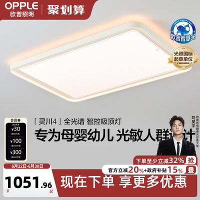 智慧吸顶灯客厅灯欧普照明