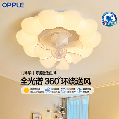 欧普奶油风全光谱护眼风扇灯