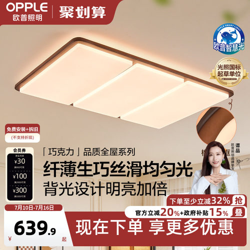 26新-欧普/巧克力/中古风橡木吸顶灯全光谱漫反射超薄客卧餐DD