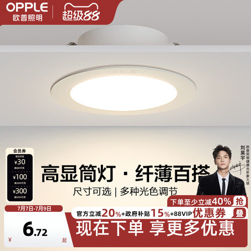 欧普led家用嵌入式超薄筒灯4w6w