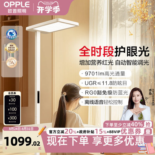欧普立式护眼灯定制全光谱悦瞳光