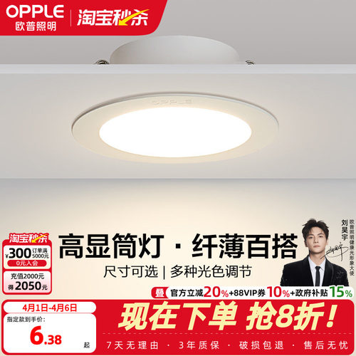 欧普led家用嵌入式超薄筒灯4w6w