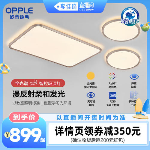 【李佳琦直播间居家潮电专场】欧普照明成长智慧光护眼光越DB