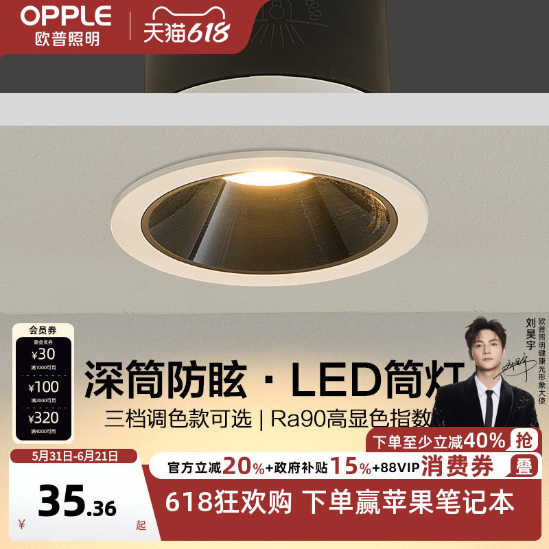 欧普led筒射灯孔灯桶灯吊顶天花灯过道嵌入式洞灯客厅无主灯防眩