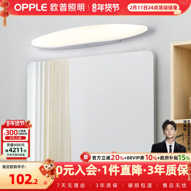 欧普照明/玉玲珑/镜前灯防锈卫生间浴室化妆梳妆台美颜镜柜灯JQ,家装灯饰光源,镜前灯/化妆补光灯,淘宝优惠券,粉丝福利购,淘宝优惠卷