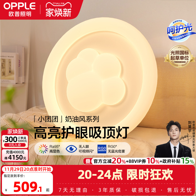 欧普照明/小团团/时尚奶油风吸顶灯棉花Ra95智能白色护眼卧室灯DD