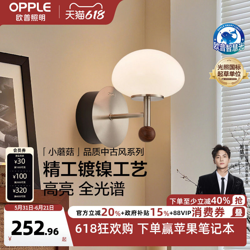 欧普/小蘑菇/中古风壁灯复古2026新款宋式美学灯饰全光谱客餐厅BD