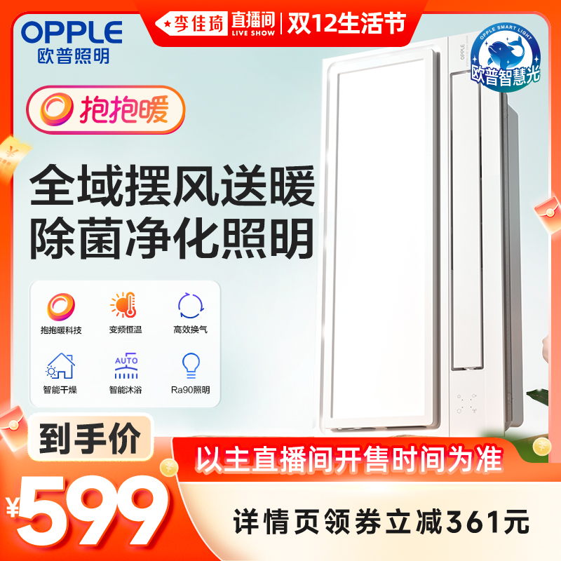 【李佳琦直播间双12生活节】欧普照明抱抱暖摆风浴霸浴室排气扇DB