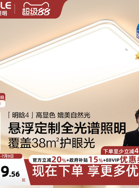 欧普26年新品全光谱护眼LED吸顶灯具饰客厅卧室房全套智控明晗TC