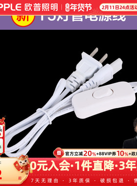 欧普照明新款T5灯管配件包-连接线-电源线