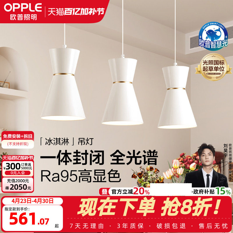 26新-欧普/冰淇淋/全光谱护眼白金餐吊灯高显色智慧光智能灯具CD