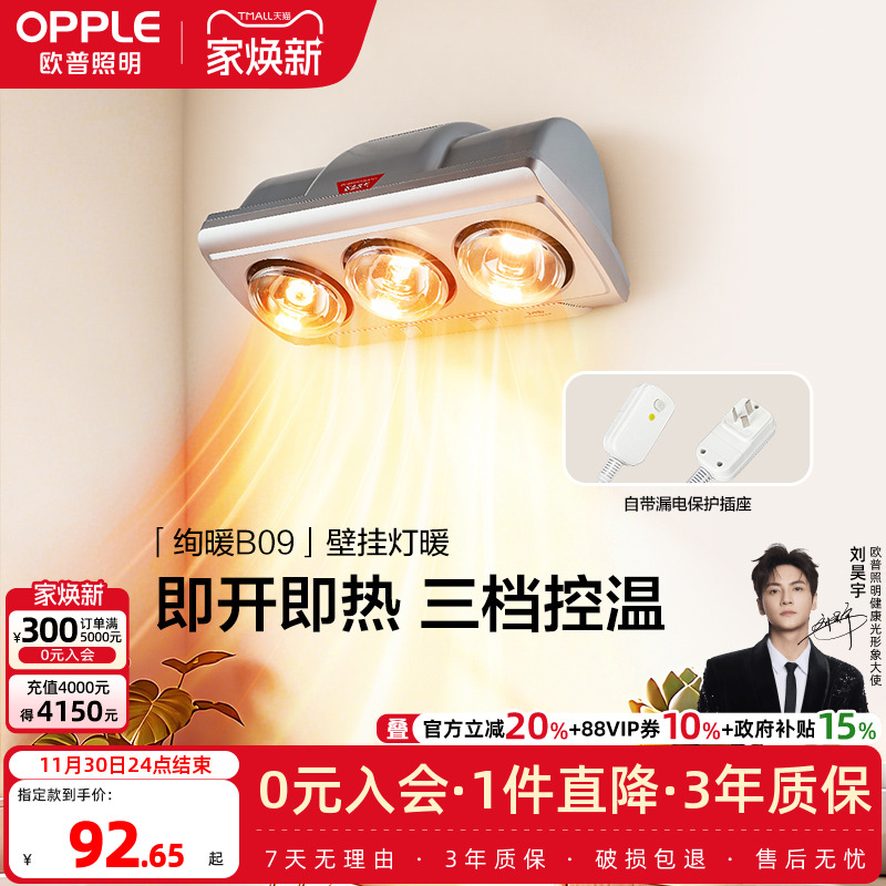 欧普即开即热多档调温壁挂灯暖