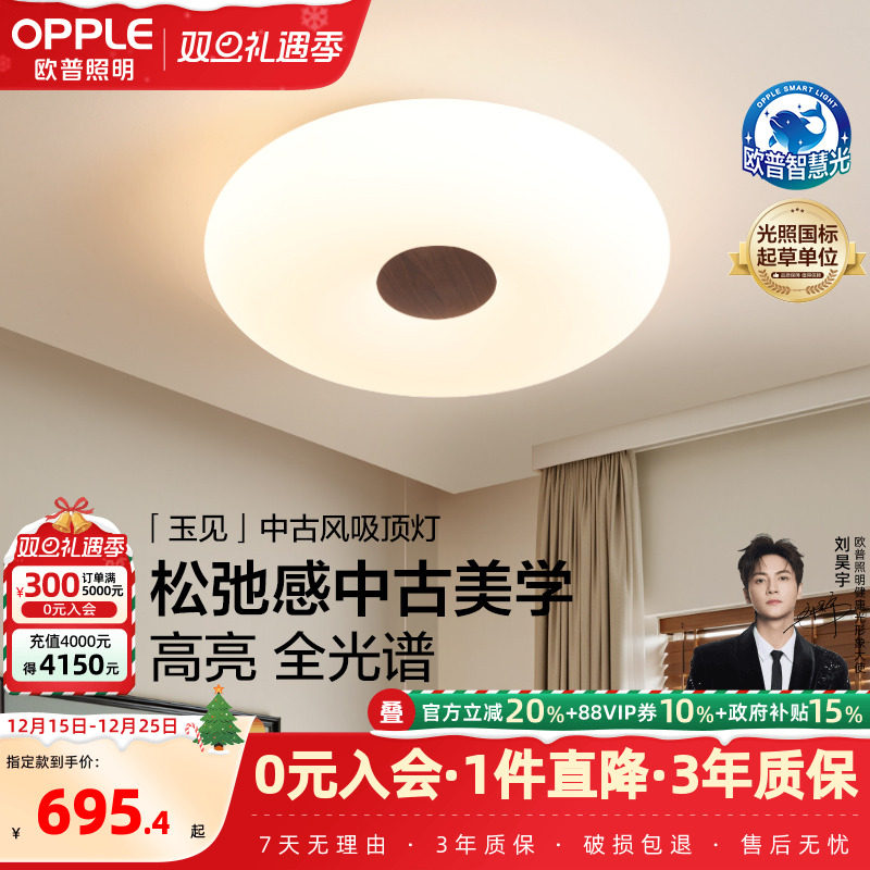 欧普/玉见/中古风吸顶灯