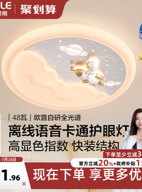 26新欧普led灯具全光谱护眼卧室吸顶灯饰儿童房卡通离线语音WS
