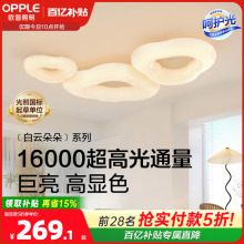 欧普云朵灯简约Ra95高显色奶油风高亮护眼吸顶灯客厅自建房智能DD