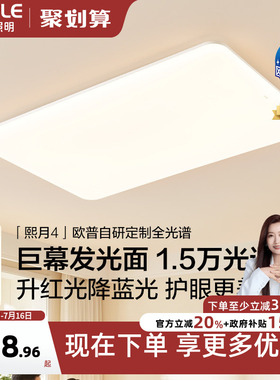 26新欧普LED吸顶灯具客厅卧室灯智慧光护眼自建房加大加亮熙月TC