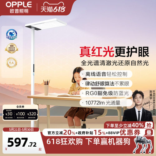 欧普立式护眼灯定制全光谱悦瞳光