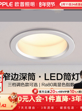 欧普led筒灯4w6w三色深筒孔灯客厅吊顶天花灯嵌入洞灯桶灯雅韵